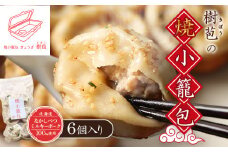 樹苞 なかしべつミルキーポーク 100％使用 焼小籠包 6個 きぼう 小籠包 しょうろんぽう ショウロンポウ オンライン 申請 ふるさと納税 北海道 中標津 本格 中華 点心 飲茶 ミルキーポーク 簡単調理 絶品 グルメ 約1.5人前 中標津町【5300701】