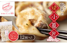 樹苞 なかしべつミルキーポーク 100％使用 焼小籠包 12個 きぼう 小籠包 しょうろんぽう ショウロンポウ オンライン 申請 ふるさと納税 北海道 中標津 本格 中華 点心 飲茶 ミルキーポーク 簡単調理 絶品 グルメ 約3人前 中標津町【5300801】