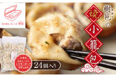 樹苞 なかしべつミルキーポーク 100％使用 焼小籠包 24個 きぼう 小籠包 しょうろんぽう ショウロンポウ オンライン 申請 ふるさと納税 北海道 中標津 本格 中華 点心 飲茶 ミルキーポーク 簡単調理 絶品 グルメ 約6人前 中標津町【5300901】