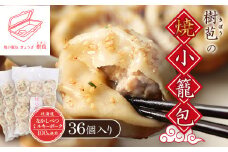 樹苞 なかしべつミルキーポーク 100％使用 焼小籠包 36個 きぼう 小籠包 しょうろんぽう ショウロンポウ オンライン 申請 ふるさと納税 北海道 中標津 本格 中華 点心 飲茶 ミルキーポーク 簡単調理 絶品 グルメ 約9人前 中標津町【5301001】