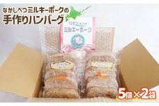 ミルキーポーク 手作り ハンバーグ 120g×5個×2袋 計10個 オンライン 申請 ふるさと納税 北海道 中標津 豚肉 ブランド豚 お肉 はんばーぐ 国産 おかず 惣菜 家庭の味 簡単調理 時短 冷凍 中標津町【15006】