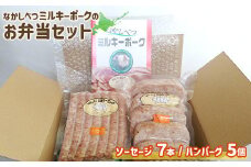 ミルキーポーク お弁当 セット 手作り ハンバーグ 120g×5個 ソーセージ 7本 オンライン 申請 ふるさと納税 北海道 中標津 豚肉 ブランド豚 お肉 国産 おかず 惣菜 弁当 家庭の味 簡単調理 時短 冷凍 中標津町【15007】