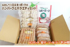 ミルキーポーク バラエティ セット 手作り ハンバーグ 120g×5個 餃子 12個 ソーセージ 7本 オンライン 申請 ふるさと納税 北海道 中標津 豚肉 ブランド豚 お肉 国産 おかず 惣菜 弁当 家庭の味 簡単調理 時短 中標津町【15008】