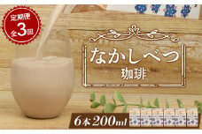 【定期便：全3回】 北海道 なかしべつ珈琲 200ml ６個 オンライン 申請 ふるさと納税 北海道 コーヒー牛乳 コーヒー 珈琲 牛乳 ミルク 乳製品 乳飲 飲み物 ドリンク 朝食 お取り寄せ 定期便 3ヶ月 中標津町【14028】