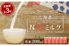 【定期便：全3回】 なかしべつ牛乳 プレミアム NA2MILK 200ml ６個 オンライン 申請 ふるさと納税 北海道 牛乳 ミルク プレミアムミルク 乳製品 乳飲料 健康 朝食 高栄養 a2 定期便 3ヶ月 中標津町【14029】