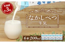 【定期便：全3回】 北海道 なかしべつ牛乳 200ml ６個 オンライン 申請 ふるさと納税 北海道 中標津 牛乳 ミルク 乳製品 乳飲料 飲み物 ドリンク 健康 朝食 高栄養 国産 お取り寄せ 定期便 3ヶ月 中標津町【14030】