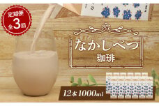 【定期便：全3回】 北海道 なかしべつ珈琲 1000ml 12本 オンライン 申請 ふるさと納税 北海道 コーヒー牛乳 コーヒー 牛乳 ミルク 乳製品 乳飲 飲み物 ドリンク 朝食 お取り寄せ 定期便 3ヶ月 中標津町【14031】