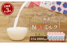 【定期便：全3回】 なかしべつ牛乳 プレミアム NA2MILK 1000ml 12本 オンライン 申請 ふるさと納税 北海道 牛乳 ミルク プレミアムミルク 乳製品 健康 朝食 高栄養 a2 定期便 3ヶ月 中標津町【14032】