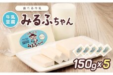 みるふちゃん150gx5 【牛乳豆腐】北海道の酪農家が作った食べる牛乳 牛乳 豆腐 牛乳豆腐 すき焼き 鍋 具材 お取り寄せ グルメ ふるさと納税 北海道 中標津町 中標津【55002】