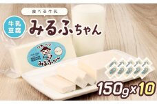 みるふちゃん150gx10 【牛乳豆腐】北海道の酪農家が作った食べる牛乳 牛乳 豆腐 牛乳豆腐 すき焼き 鍋 具材 お取り寄せ グルメ ふるさと納税 北海道 中標津町 中標津【55003】