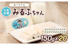 みるふちゃん150gx20 【牛乳豆腐】北海道の酪農家が作った食べる牛乳 牛乳 豆腐 牛乳豆腐 すき焼き 鍋 具材 お取り寄せ グルメ ふるさと納税 北海道 中標津町 中標津【55004】