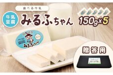 【贈答用】みるふちゃん150gx5 【牛乳豆腐】北海道の酪農家が作った食べる牛乳 牛乳 豆腐 牛乳豆腐 すき焼き 鍋 具材 お取り寄せ ギフト グルメ 贈答 ふるさと納税 北海道 中標津町 中標津【55005】