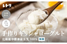 「手作り」 ギリシャヨーグルト 無糖 100g 5個 計500g オンライン 申請 ふるさと納税 北海道 中標津 無添加 ヨーグルト 乳製品 健康 善玉菌 整腸 免疫力アップ 整腸 カルシウム 美容 美肌 疲労回復 グリークヨーグルト 朝食 スイーツ 中標津町【1116801】