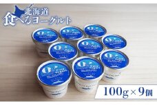 食べるヨーグルト100g×９個 ヨーグルト 乳製品 健康 善玉菌 整腸 無添加 免疫力アップ 朝食 スイーツ デザート おやつ ふるさと納税 北海道 中標津町 中標津【11170】