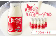 北海道 のむヨーグルト150ml×９本【11169】