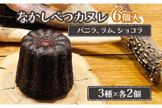 なかしべつカヌレ 3種 セット カヌレ かぬれ バニラ ラム ショコラ 各62g 各2個 お菓子 洋菓子 焼菓子  スイーツ デザート 無添加 おやつ 取り寄せ グルメ ギフト 箱入り ふるさと納税 北海道 中標津町 中標津【50001】