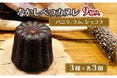 なかしべつカヌレ 3種 セット カヌレ かぬれ バニラ ラム ショコラ 各62g 各3個 お菓子 洋菓子 焼菓子 スイーツ デザート 無添加 おやつ お取り寄せ グルメ ギフト 箱入り ふるさと納税 北海道 中標津町 中標津【50002】