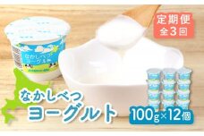 【定期便：全3回】 なかしべつヨーグルト 100g 12個 オンライン 申請 ふるさと納税 北海道 中標津 ヨーグルト 乳製品 朝食 甘さ控えめ 健康 免疫力アップ 整腸 カルシウム 美容 美肌 疲労回復 定期便 3ヶ月 中標津町【1404101】
