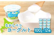なかしべつヨーグルト 100g 12個 オンライン 申請 ふるさと納税 北海道 中標津 ヨーグルト 乳製品 朝食 スイーツ 甘さ控えめ 健康 免疫力アップ 善玉菌 整腸 カルシウム 美容 美肌 疲労回復 中標津町【1404001】