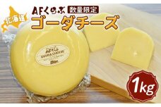 AFくらぶ ゴーダチーズ 1kg 1個 オンライン 申請 ふるさと納税 北海道 中標津 乳製品 加工品 チーズ ゴーダ ナチュラルチーズ つまみ Japan Cheese Awards受賞 ギフト 中標津町【17009】