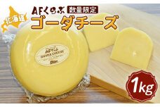 AFくらぶ ゴーダチーズ 1kg 1個 オンライン 申請 ふるさと納税 北海道 中標津 乳製品 加工品 チーズ ゴーダ ナチュラルチーズ つまみ Japan Cheese Awards受賞 ギフト 中標津町【17009】