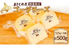 AFくらぶ ゴーダチーズ 125g 4個 計500g  3ヶ月以内発送 オンライン 申請 ふるさと納税 北海道 中標津 乳製品 加工品 チーズ ゴーダ ナチュラル つまみ Japan Cheese Awards受賞 中標津町【17010】