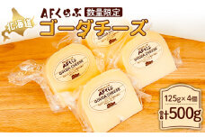 AFくらぶ ゴーダチーズ 125g 4個 計500g  3ヶ月以内発送 オンライン 申請 ふるさと納税 北海道 中標津 乳製品 加工品 チーズ ゴーダ ナチュラル つまみ Japan Cheese Awards受賞 中標津町【17010】