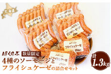 AFくらぶ ソーセージ 4種 フライシュケーゼ 1種 計1.3kg 詰合せ オンライン 申請 ふるさと納税 北海道 中標津 ウィンナー ポーク ピリ辛 しそ チーズ 豚 豚肉 加工品 おつまみ 中標津町【17011】
