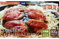 【定期便：全3回】 知床 ジンギスカン店 そら ジンギスカン 生ラム肩ロース 味付き 300g×3 計900g オンライン 申請 ふるさと納税 北海道 中標津 ラム肉 生ラム 羊肉 知床ジンギスカン 焼肉 BBQ 定期便 3ヶ月 中標津町【16015】
