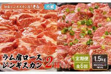 【定期便：全6回】 知床 ジンギスカン店 そら ジンギスカン 2種 ラム肩ロース 味付き 500ｇ×2 塩 500g 計1.5kg　オンライン 申請 ふるさと納税 北海道 中標津 ラム肉 知床ジンギスカン BBQ 定期便 6ヶ月 中標津町【16014】