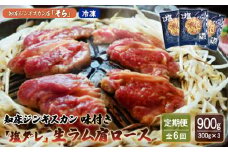 【定期便：全6回】 知床 ジンギスカン店 そら ジンギスカン 生ラム肩ロース 塩ダレ 300g×3 計900g オンライン 申請 ふるさと納税 北海道 中標津 ラム肉 生ラム 羊肉 知床ジンギスカン 焼肉 BBQ 定期便 6ヶ月 中標津町【16018】