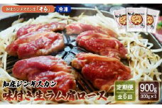 【定期便：全6回】 知床 ジンギスカン店 そら ジンギスカン 生ラム肩ロース 味付き 300g×3 計900g オンライン 申請 ふるさと納税 北海道 中標津 ラム肉 生ラム 羊肉 知床ジンギスカン 焼肉 BBQ 定期便 6ヶ月 中標津町【16016】