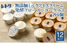 アイスクリーム ミルク 80ml 6個 フローズンヨーグルト 80ml 6個 計12個 セット オンライン 申請 ふるさと納税 北海道 中標津 無添加 牛乳 生乳 アイス ヨーグルト カップ スイーツ おやつ デザート 中標津町【11150】