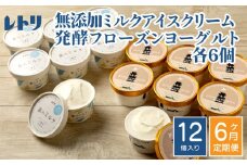 【定期便：全6回】 アイスクリーム ミルク 80ml 6個 フローズンヨーグルト 80ml 6個 計12個 セット オンライン 申請 ふるさと納税 北海道 中標津 無添加 牛乳 生乳 アイス ヨーグルト カップ 定期便 6ヶ月 中標津町【11152】