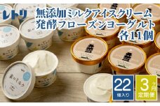 【定期便：全3回】 アイスクリーム ミルク 80ml 11個 フローズンヨーグルト 80ml 11個 計22個 セット オンライン 申請 ふるさと納税 北海道 中標津 無添加 牛乳 アイス ヨーグルト カップ 定期便 3ヶ月 中標津町【11155】