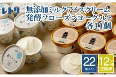 【定期便：全12回】 アイスクリーム ミルク 80ml 11個 フローズンヨーグルト 80ml 11個 計22個 セット オンライン 申請 ふるさと納税 北海道 中標津 無添加 牛乳 アイス ヨーグルト カップ 定期便 12ヶ月 中標津町【11158】