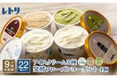 【定期便：全9回】 アイスクリーム 3種 18個 ミルク 紅茶 抹茶 フローズンヨーグルト 4個 計22個 セット オンライン 申請 ふるさと納税 北海道 中標津 無添加 牛乳 生乳 アイス ヨーグルト カップ 定期便 9ヶ月 中標津町【11159】