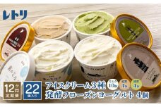 【定期便：全12回】 アイスクリーム 3種 18個 ミルク 紅茶 抹茶 フローズンヨーグルト 4個 計22個 セット オンライン 申請 ふるさと納税 北海道 中標津 無添加 牛乳 アイス ヨーグルト カップ 定期便 12ヶ月 中標津町【11160】