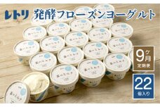 【定期便：全9回】 フローズンヨーグルト 80ml 22個 セット オンライン 申請 ふるさと納税 北海道 中標津 無添加 オーガニック ヨーグルト カップヨーグルト アイス スイーツ デザート おやつ 食後 定期便 9ヶ月 中標津町【11162】