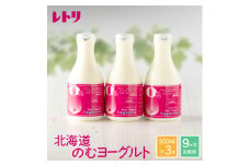 【定期便：全9回】 のむヨーグルト 500ml 3本 ヨーグルト 飲むヨーグルト オンライン 申請 ふるさと納税 北海道 中標津 無添加 乳製品 オーガニック 健康 善玉菌 整腸 免疫力アップ 定期便 9ヶ月 月1回 朝食 中標津町【11163】