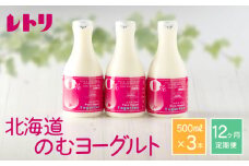 【定期便：全12回】 のむヨーグルト 500ml 3本 ヨーグルト 飲むヨーグルト オンライン 申請 ふるさと納税 北海道 中標津 無添加 乳製品 オーガニック 健康 善玉菌 整腸 免疫力アップ 定期便 12ヶ月 月1回 朝食 中標津町【11164】