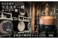 【ウイスキー樽オーナー権】 ★TWSC2025金賞受賞★ 馬追蒸溜所 プライベートカスク40L （ 700ml×約56本分 ） EXシェリー ・ 中標津町産 モルト 100% | ウイスキー樽 オーナー権 プライベートカスク オンライン 申請 ふるさと納税 北海道 中標津 ３年 熟成 ウイスキー お酒 ノンピーテッドモルト 中標津町【54001】