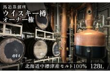 ★TWSC2025金賞受賞★【ウイスキー樽オーナー権】 馬追蒸溜所 プライベートカスク 128L （ 700ml×約189本分 ） EXシェリー ・ 中標津町産 モルト 100% | ウイスキー樽 オーナー権 オンライン 申請 ふるさと納税 北海道 中標津 5年 熟成 ウイスキー お酒 ノンピーテッドモルト  中標津町【54002】