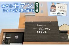 ホテルモアン 宿泊券 ツイン 2人 素泊まり オンライン 申請 ふるさと納税 北海道 中標津 宿泊 旅行 旅 観光 ビジネス チケット 金券 旅行券 温泉 天然温泉 露天風呂 ホテル 食事なし 2名 素泊り 中標津町【6800202】