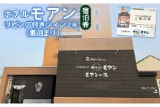 ホテルモアン 宿泊券 リビング付き ツイン 2人 素泊まり オンライン 申請 ふるさと納税 北海道 中標津 宿泊 旅行 旅 観光 ビジネス チケット 金券 旅行券 温泉 天然温泉 露天風呂 ホテル 2名 素泊り 中標津町【6800302】