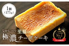 至福の極濃チーズケーキ 1個 175g 10.5cm オンライン 申請 ふるさと納税 北海道 中標津 ベイクドチーズケーキ ケーキ スイーツ おやつ デザート 贈り物 お祝い 誕生日 プレゼント ギフト 冷凍ケーキ 中標津町【52001】