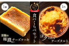 至福の極濃 チーズケーキ 175g 10.5cm チーズタルト 約310g 15cm 各1個 セット オンライン 申請 ふるさと納税 北海道 中標津 チーズケーキ タルト スイーツ ケーキ デザート 贈り物 冷凍 中標津町【52004】