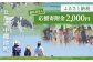 中標津町への応援寄附 2,000円(返礼品なし)