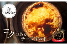 チーズタルト 2台 計約620g 15cm オンライン 申請 ふるさと納税 北海道 中標津 タルト チーズ ケーキ スイーツ おやつ 焼菓子 洋菓子 デザート 贈り物 お祝い 誕生日 プレゼント ギフト 冷凍タルト 中標津町【52007】