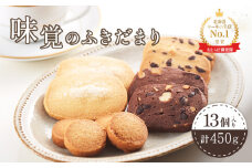焼き菓子ギフト 10種 13個 計450g オンライン 申請 ふるさと納税 北海道 中標津 クッキー サブレ マドレーヌ フィナンシェ ラスク ドーナツ おやつ 焼菓子 お菓子 手土産 贈り物 プレゼント 中標津町【52003】